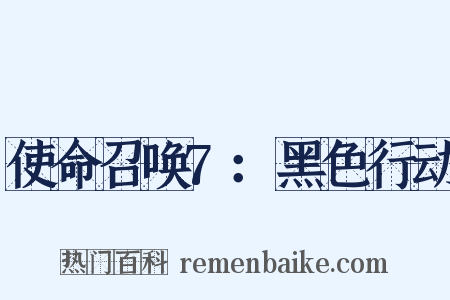 使命召唤7：黑色行动是什么意思的图片